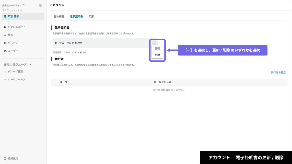 アカウント - 電子証明書の更新/削除