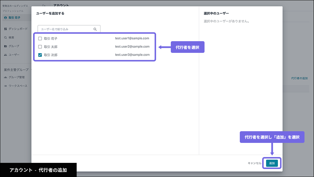 代⾏者の追加 - 2