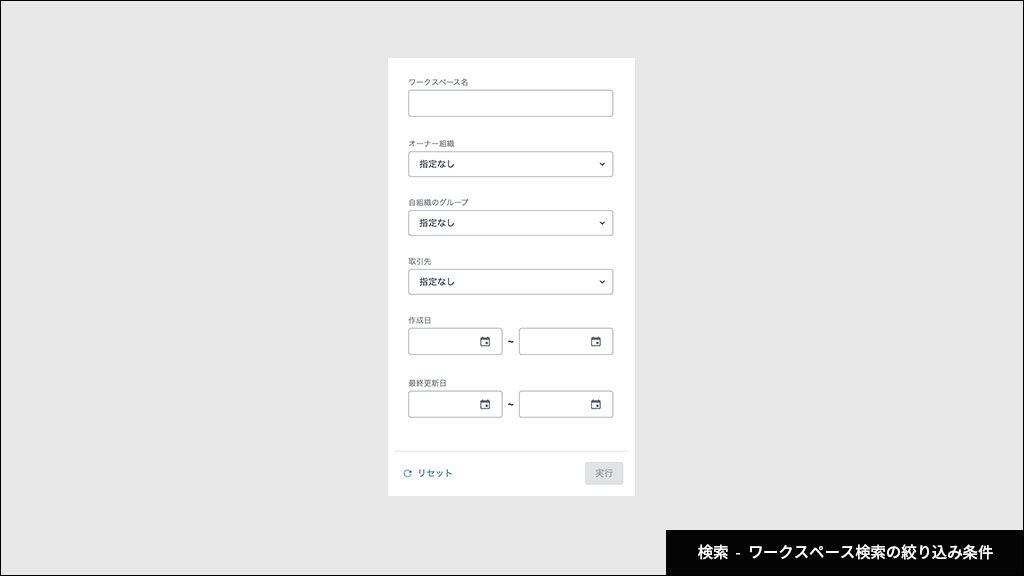 検索 - ワークスペース検索の絞り込み条件