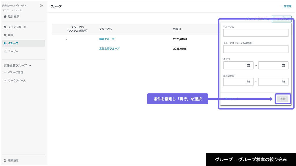 グループ - グループの絞り込み