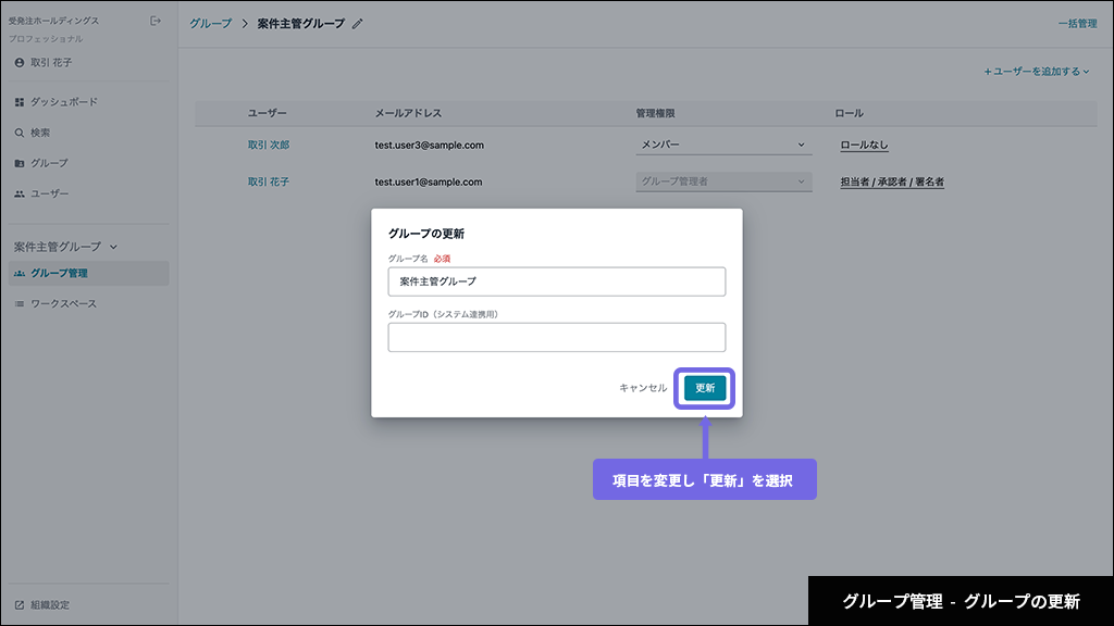 グループ - グループ情報の更新
