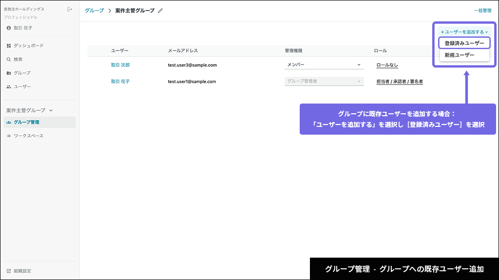 グループ - グループへ既存ユーザーを追加