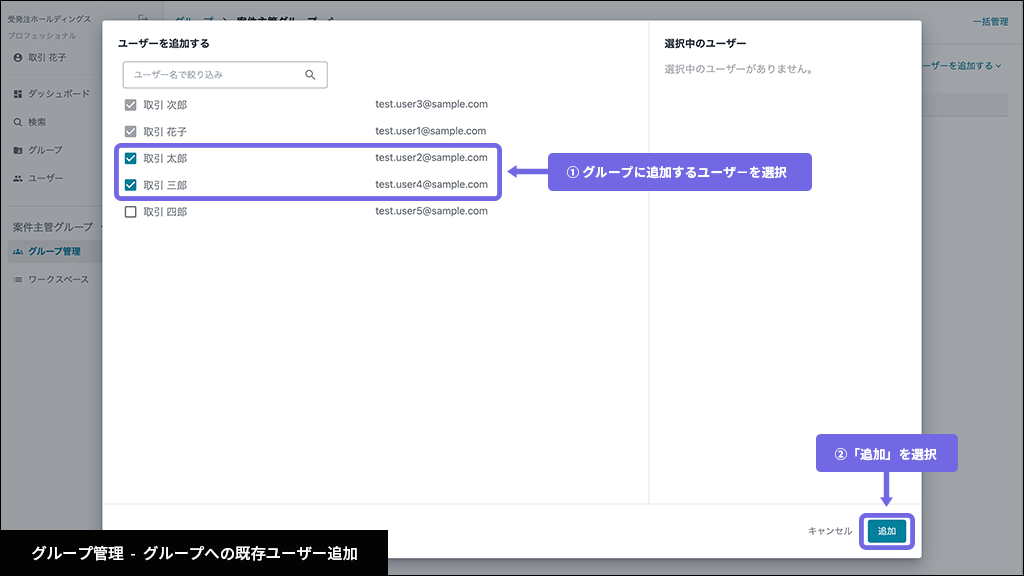 グループ - グループへ既存ユーザーを追加