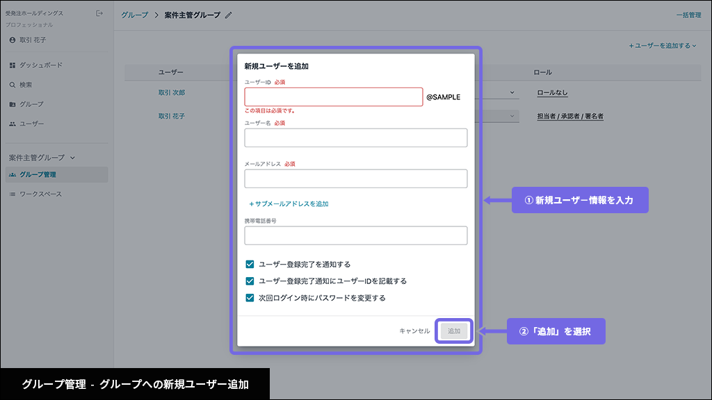 グループ - グループへ新規ユーザーを追加