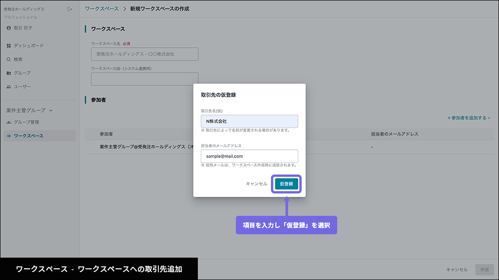 ワークスペース - ワークスペースへの取引先追加