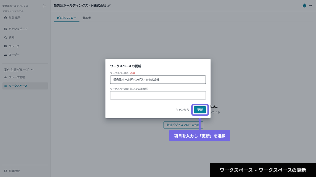 ワークスペース - ワークスペースの更新