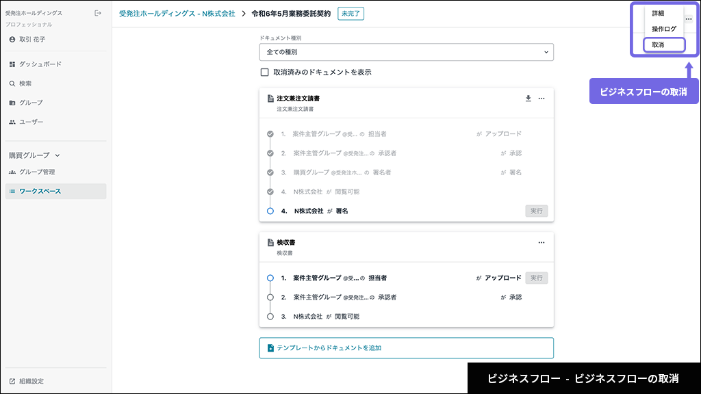 ビジネスフローの取消