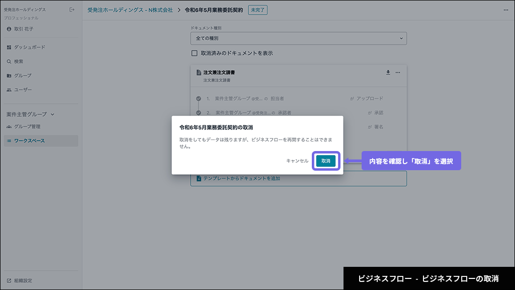 ビジネスフローの取消