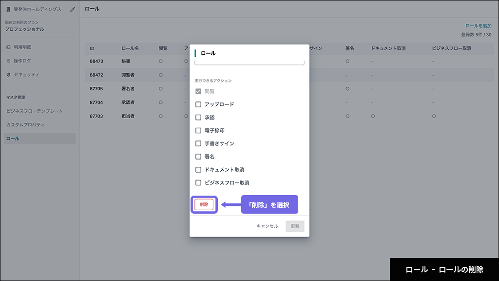 ロール - ロールの削除