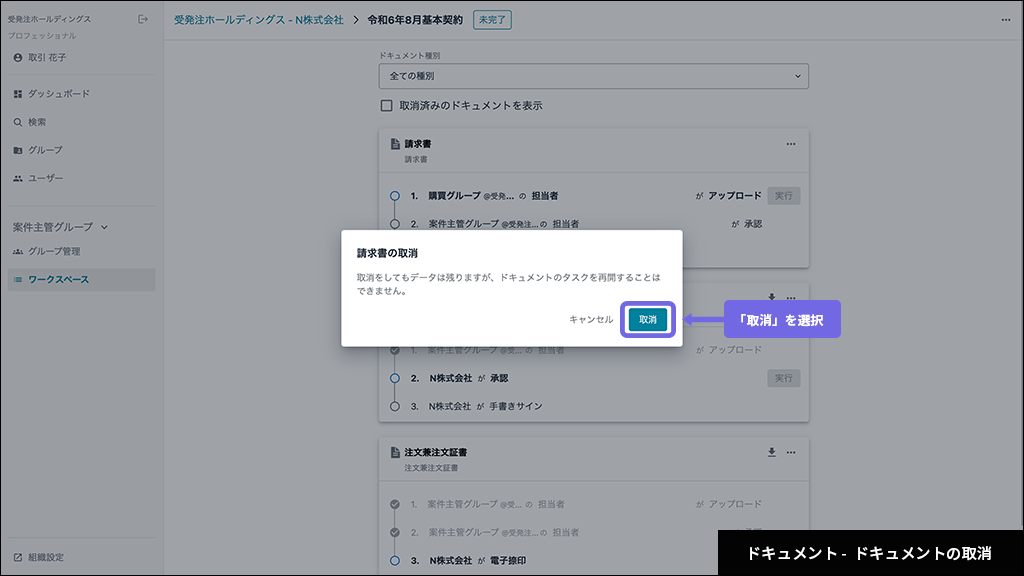 ドキュメント - ドキュメントの取消