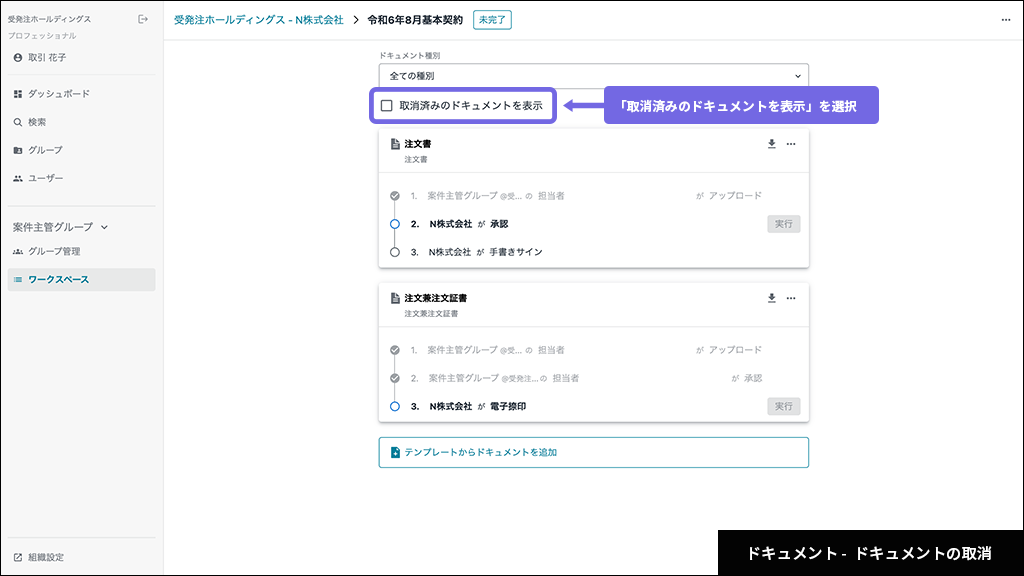 ドキュメント - ドキュメントの取消