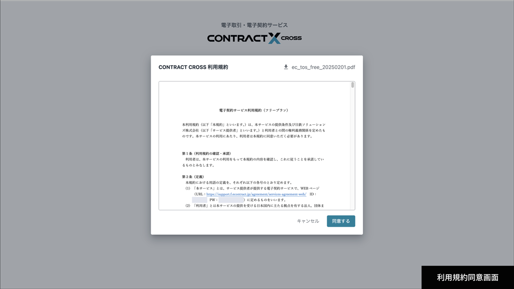 利用規約同意画面
