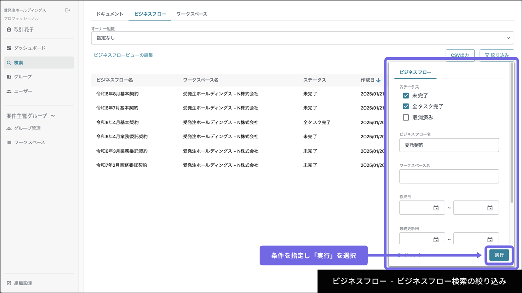 ビジネスフロー - ビジネスフロー検索の絞り込み