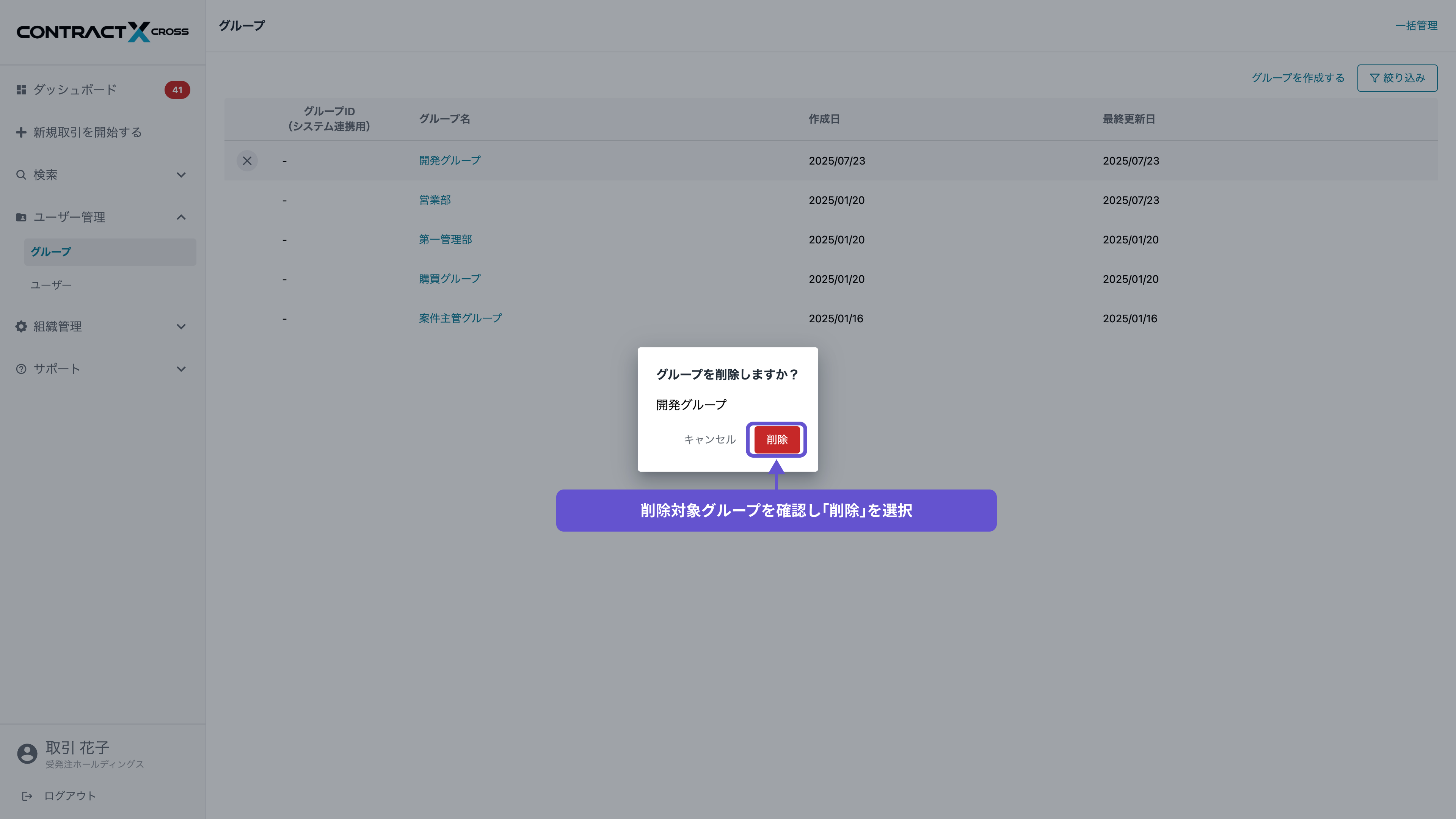 グループ - グループの削除