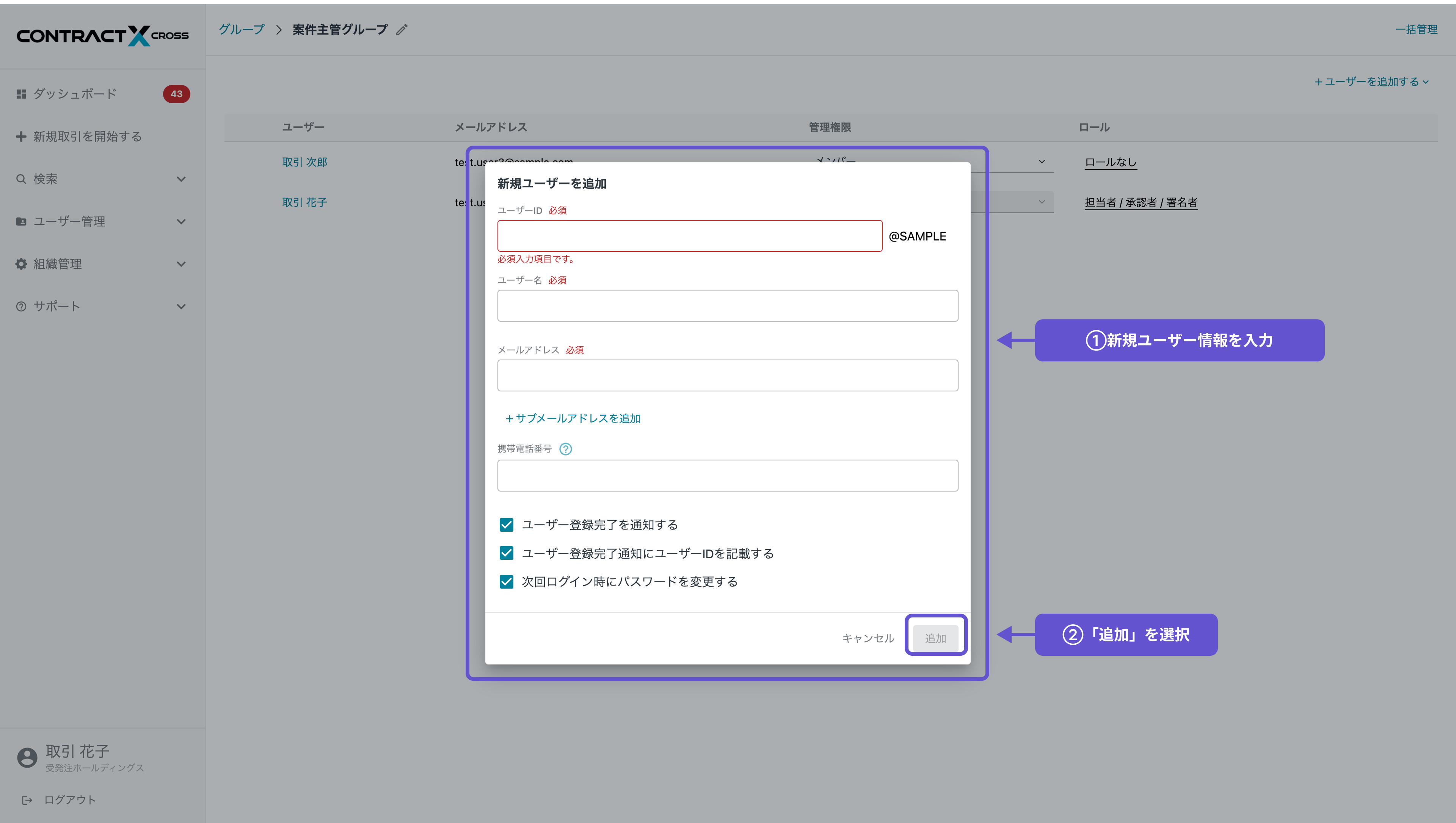 グループ - グループへ新規ユーザーを追加