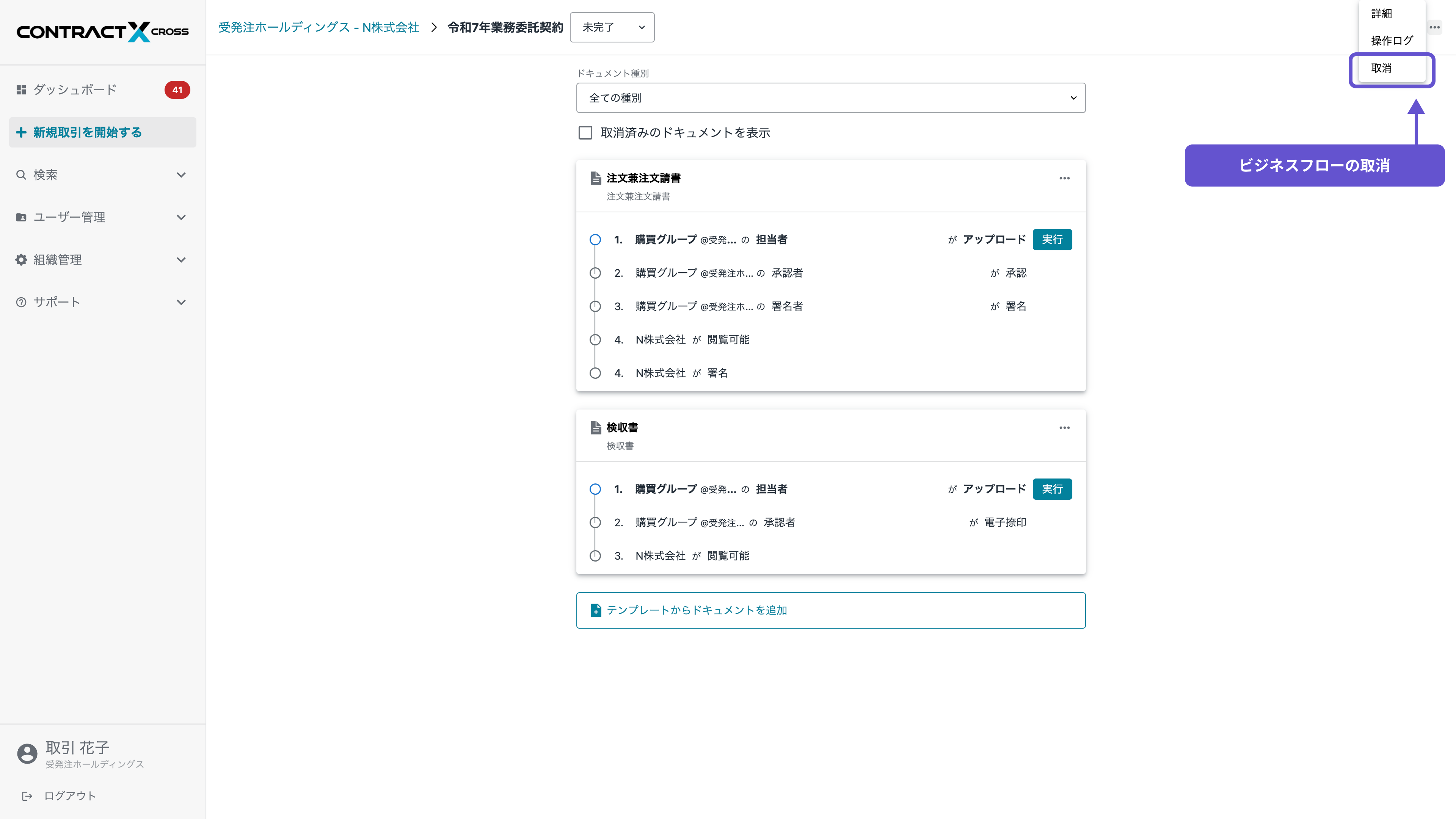 ビジネスフローの取消