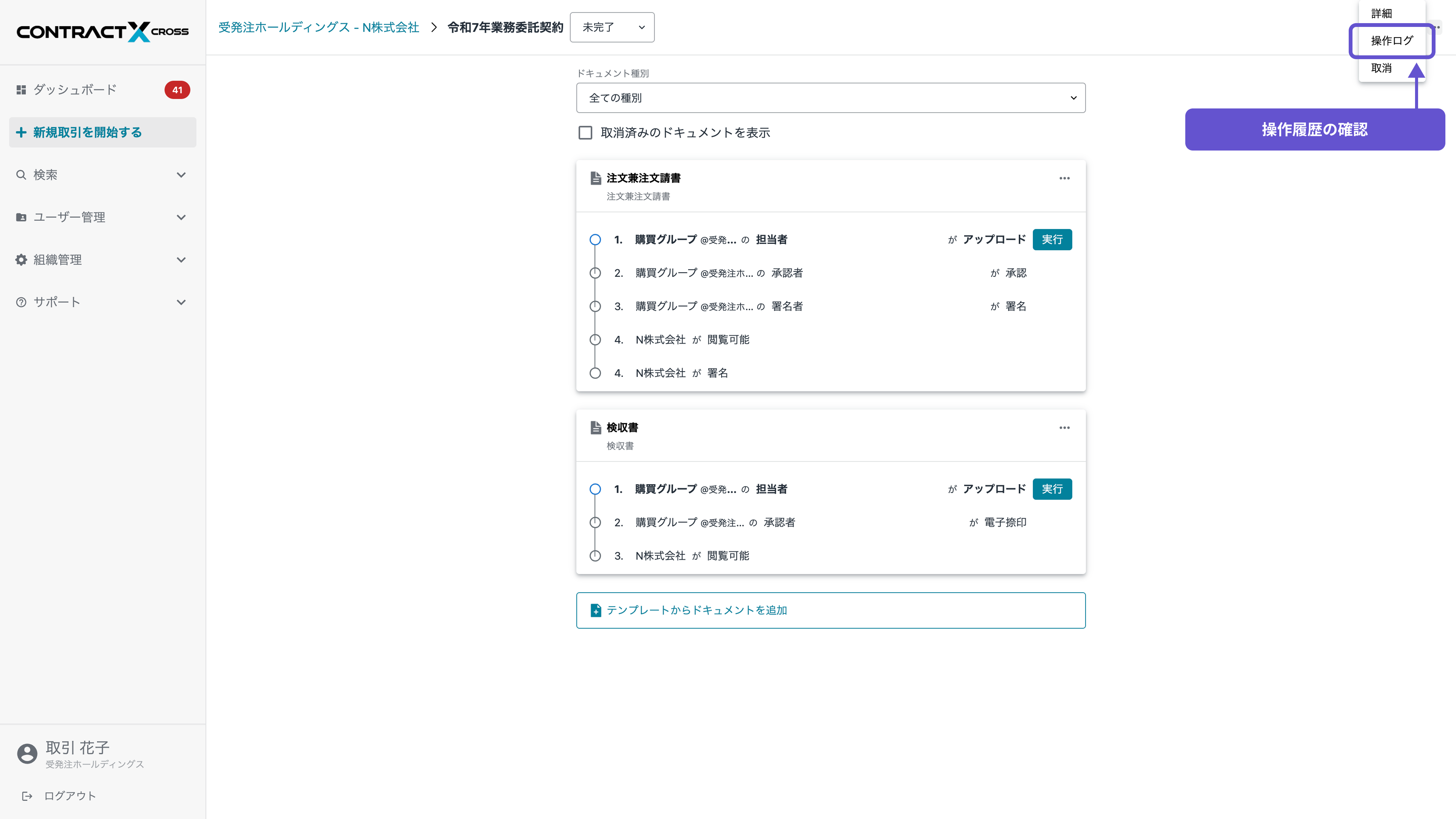 ビジネスフロー - 操作履歴の確認