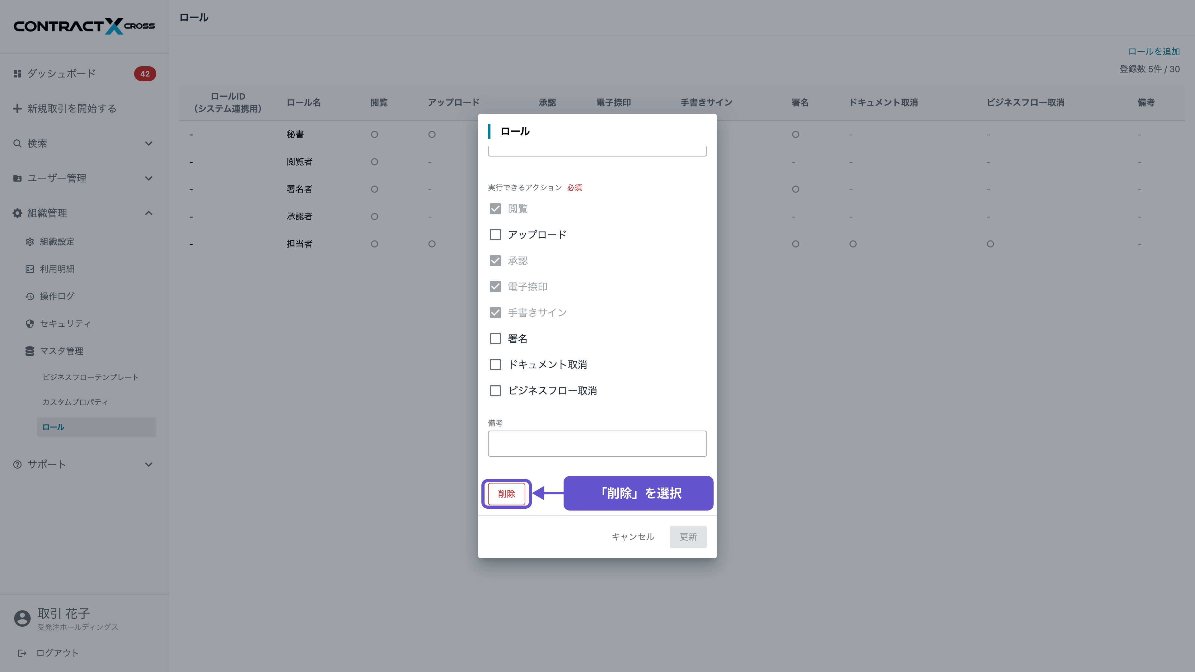 ロール - ロールの削除