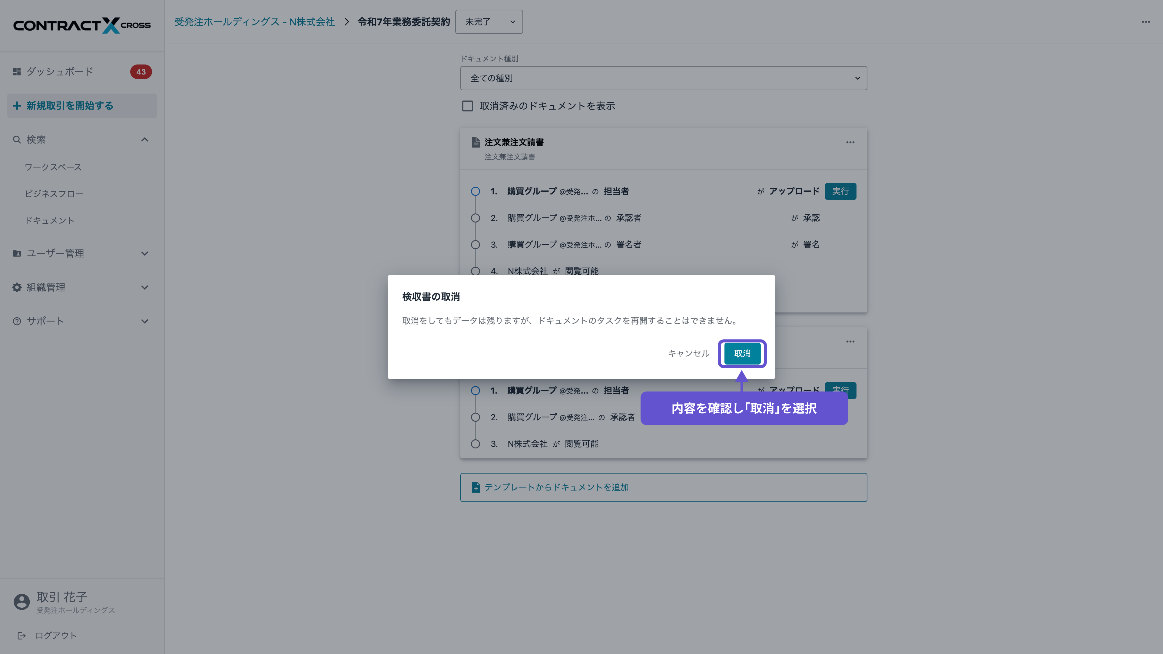 ドキュメント - ドキュメントの取消
