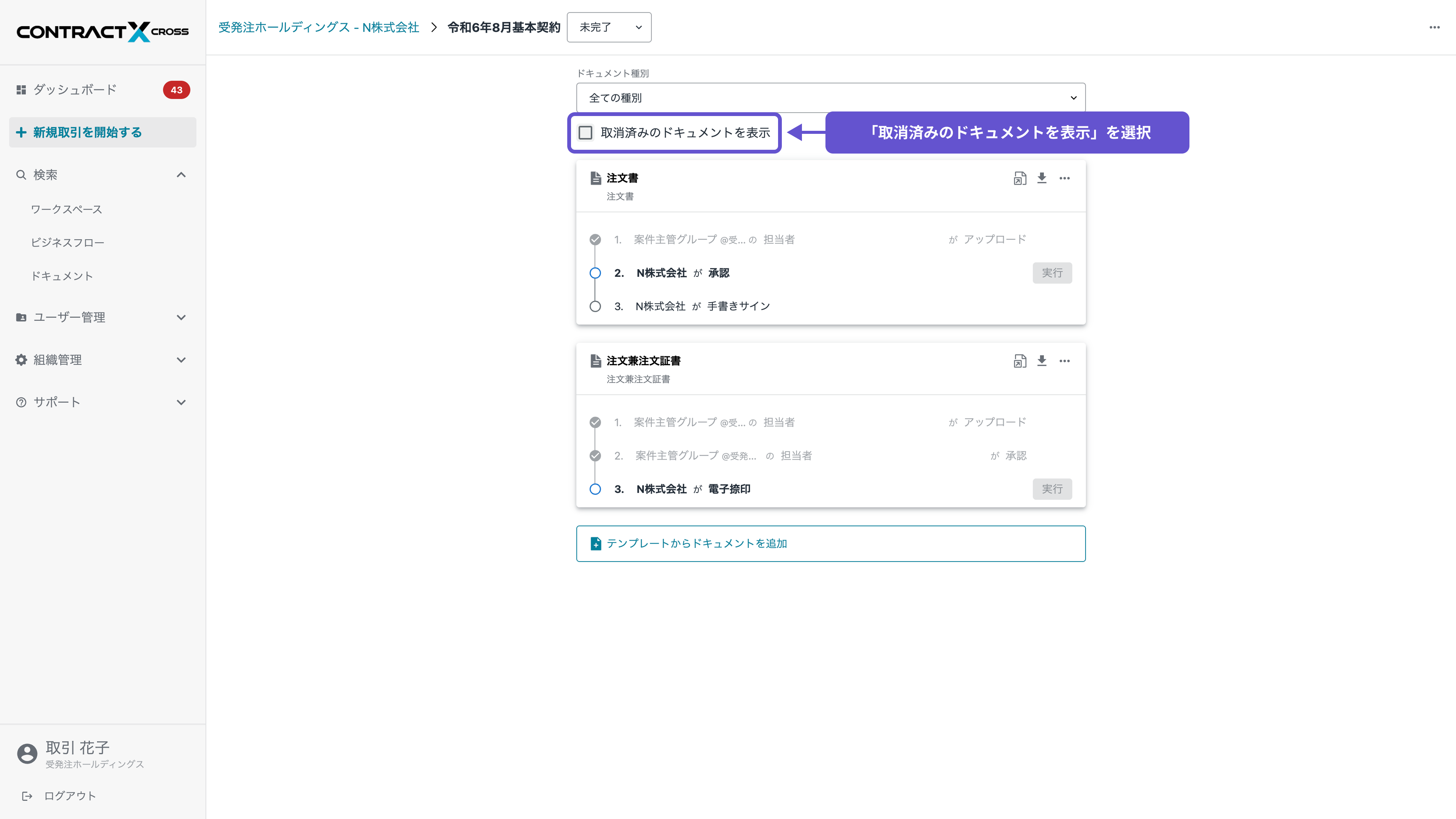 ドキュメント - ドキュメントの取消