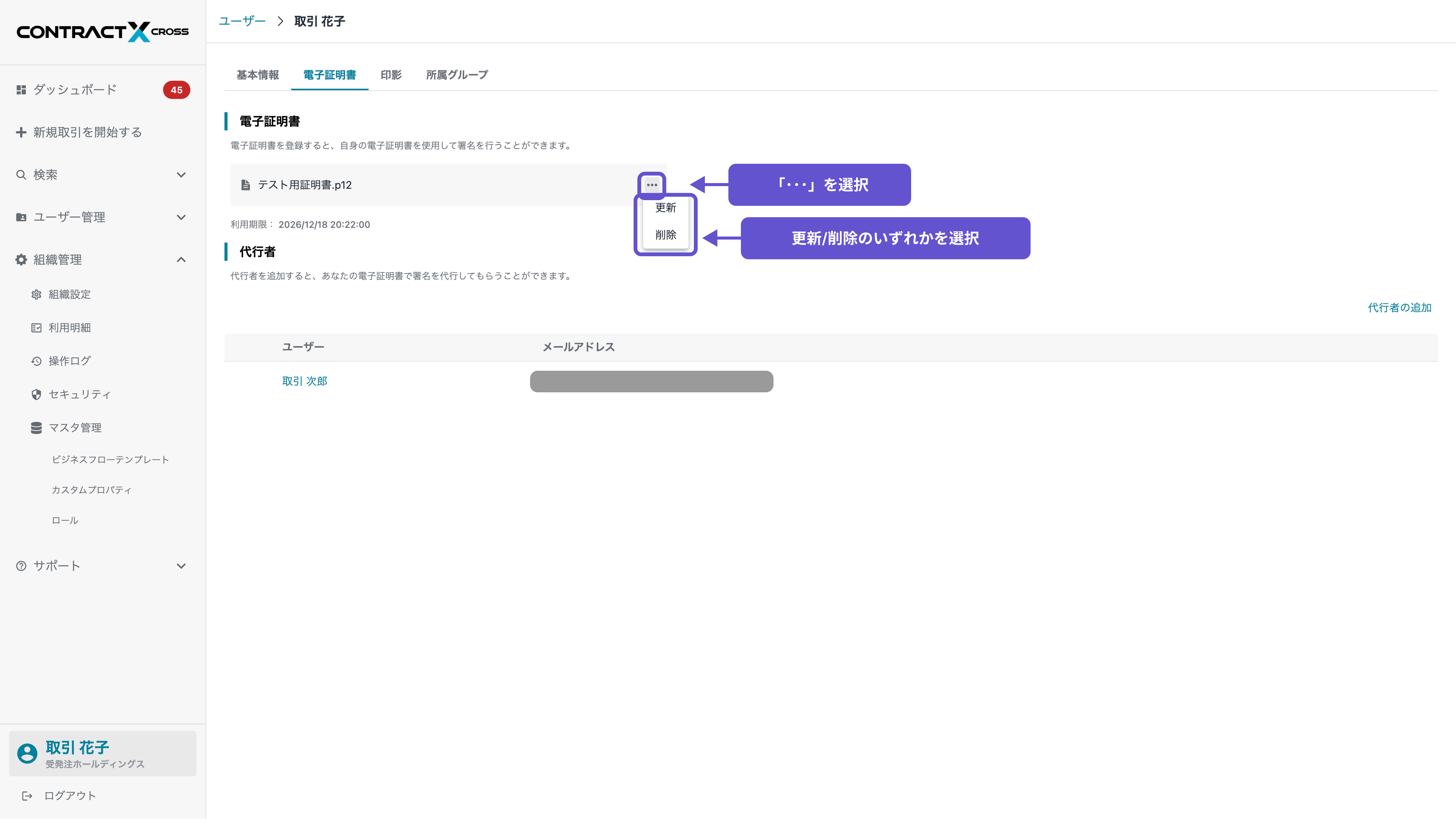 アカウント - 電子証明書の更新/削除