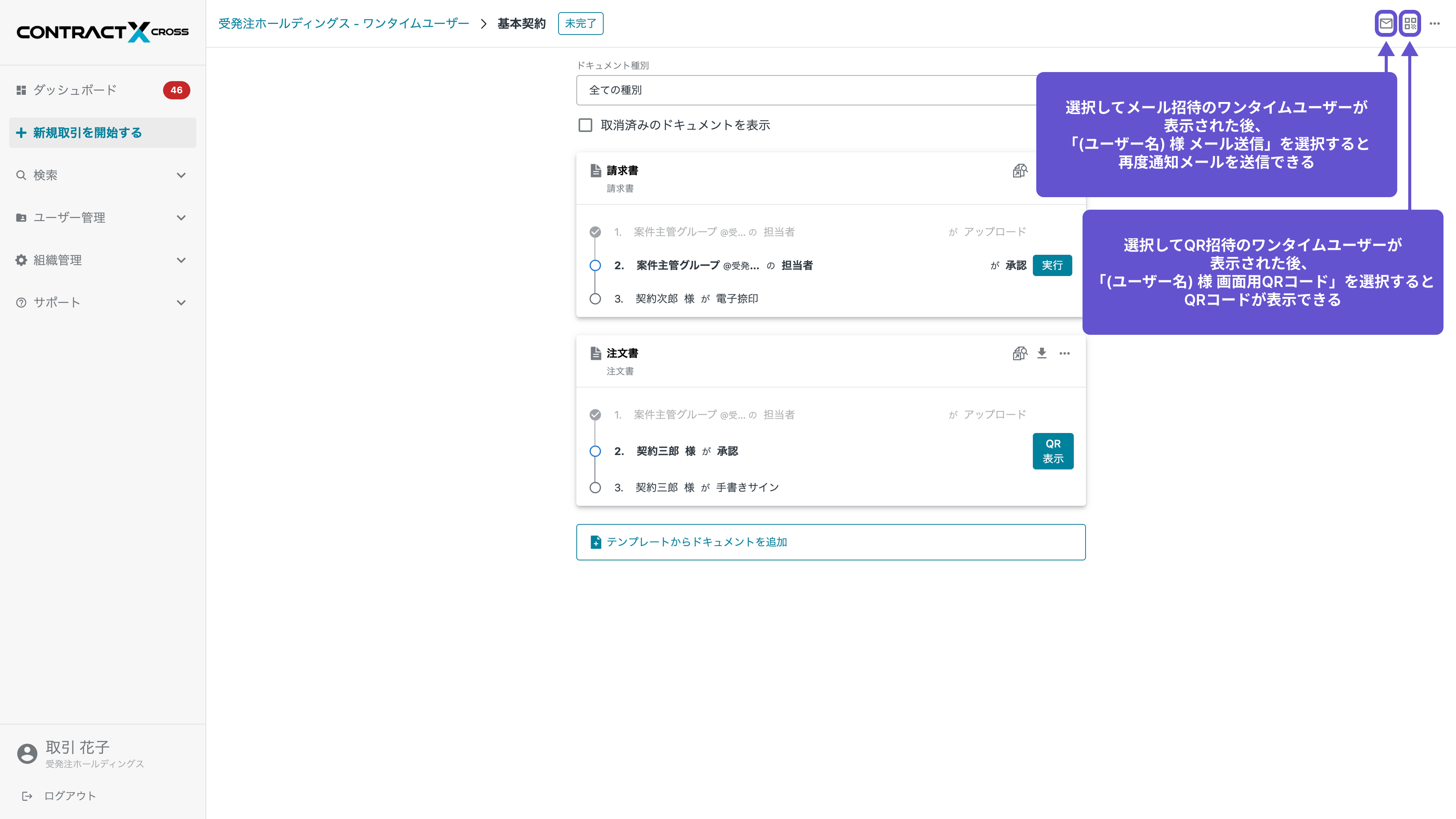 再度ワンタイムユーザーに取引を確認してもらう場合